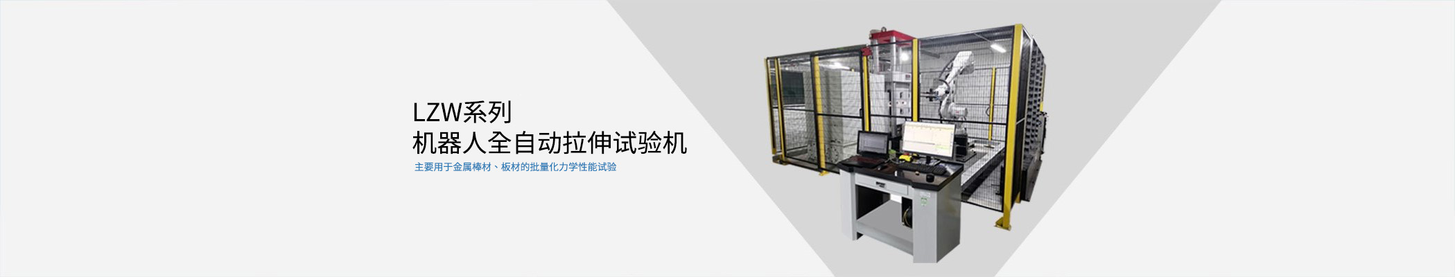 機(jī)器人全自動(dòng)拉伸試驗(yàn)機(jī)